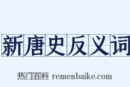 新唐史反义词是什么意思的图片